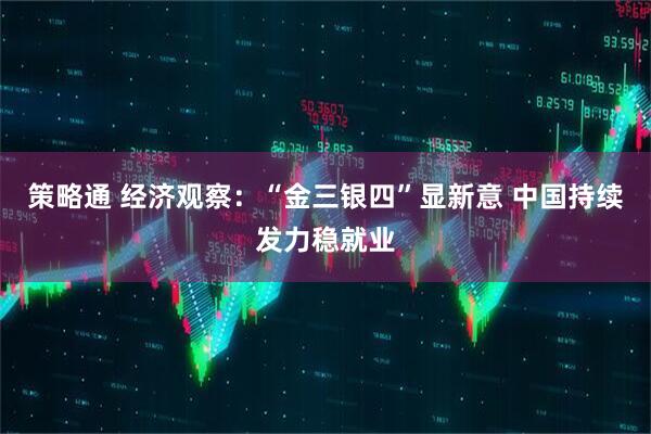 策略通 经济观察：“金三银四”显新意 中国持续发力稳就业