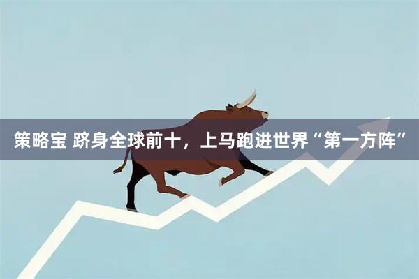 策略宝 跻身全球前十，上马跑进世界“第一方阵”